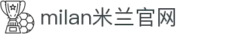 米兰·(milan)中国官方网站